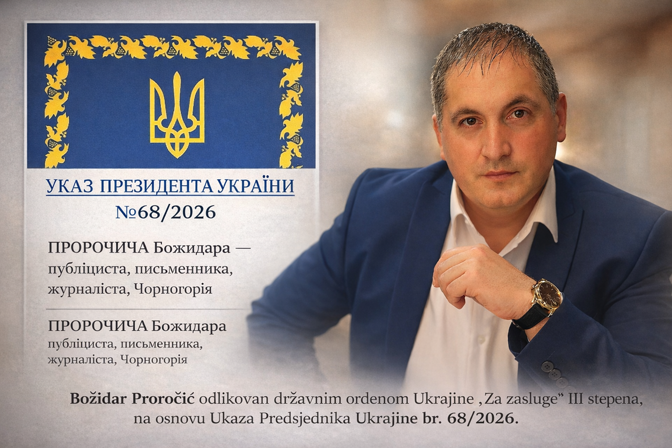 Božidar Proročić odlikovan državnim priznanjem Ukrajine ordenom “Za zasluge” III stepena